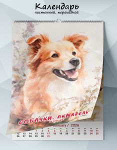 Календарь настенный, перекидной Собачки. Акварель на 2026 год