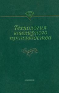 Технология ювелирного производства