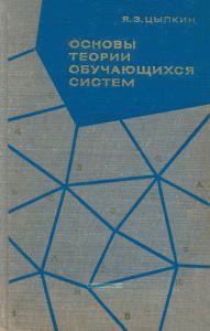 Основы теории обучающихся систем