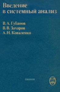 Введение в системный анализ