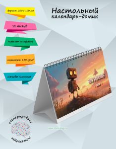 Настольный календарь-домик Мир роботов на 2026 год
