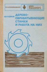 Деревообрабатывающие станки и работа на них