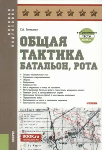 Общая тактика: батальон, рота