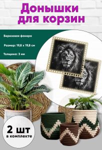 Донышки для вязания, заготовки для рукоделия, дно корзин, 19,8 х 19,8 см, квадрат, лев