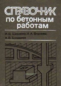 Справочник по бетонным работам