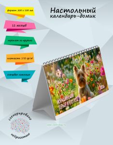 Настольный календарь-домик Йоркширский терьер и его год  на 2026 год