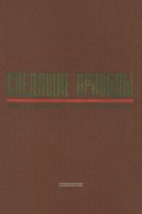 Следящие приводы. В 2-х книгах. Книга первая