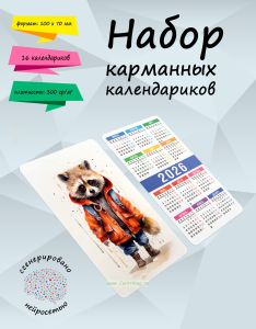 Набор карманных календариков на 2026 год Енотики, 10х7 см (16 шт)