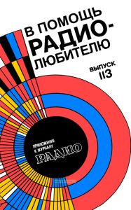 В помощь радиолюбителю. Выпуск 113