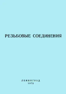 Резьбовые соединения