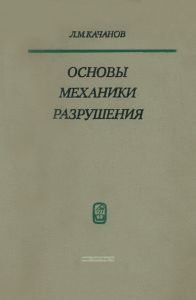 Основы механики разрушения