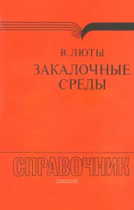 Закалочные среды