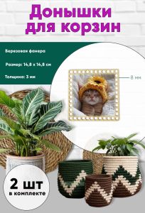 Донышки для вязания, заготовки для рукоделия, дно корзин, 14,8 х 14,8 см, квадрат, 8 мм, котя