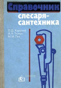 Справочник слесаря-сантехника