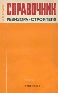 Справочник ревизора-строителя