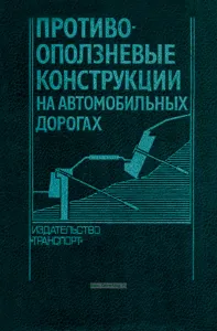 Противооползневые конструкции на автомобильных дорогах