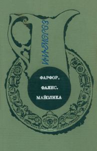 Фарфор, фаянс, майолика