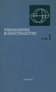 Управление в пространстве. Том 1