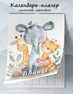 Календарь-планер настенный, перекидной Детские зарисовки. Звери на 2027 год