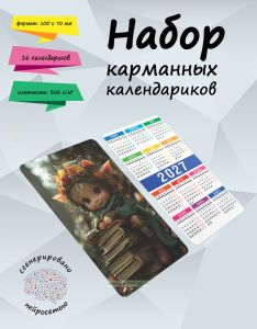 Набор карманных календариков на 2027 год Гном с книгами, 10х7 см (16 шт)