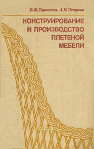 Конструирование и производство плетенной мебели
