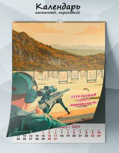 Календарь настенный, перекидной Стрелковый спорт (минимализм) на 2027 год
