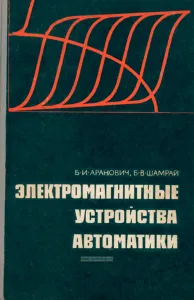 Электромагнитные устройства автоматики