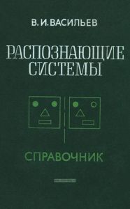 Распознающие системы