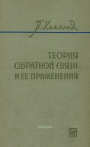 Теория обратной связи и ее применения