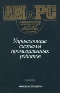 Управляющие системы промышленных роботов