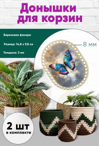 Донышки для вязания, заготовки для рукоделия, дно корзин, 14,8 х 9,8 см, прямоугольник с округлыми краями, 8 мм, бабочка
