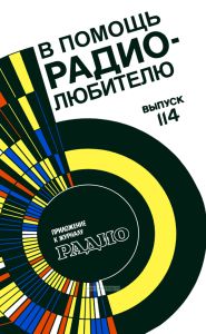 В помощь радиолюбителю. Выпуск 114