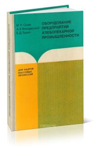 Оборудование предприятий хлебопекарной промышленности
