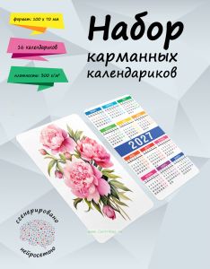 Набор карманных календариков на 2027 год Любимые цветы, 10х7 см (16 шт) + Ламинация