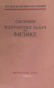 Сборник избранных задач по физике