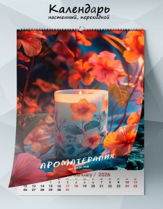Календарь настенный, перекидной Ароматерапия на 2026 год