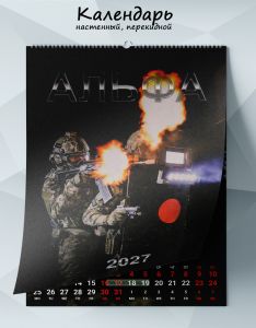 Календарь настенный, перекидной Альфа. Сила и решимость на 2027 год