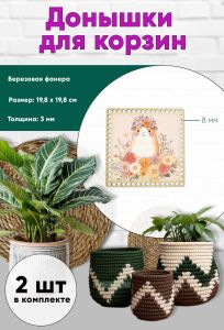 Донышки для вязания, заготовки для рукоделия, дно корзин, 19,8 х 19,8 см, квадрат, 8 мм, хомячок