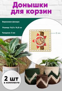 Донышки для вязания, заготовки для рукоделия, дно корзин, 14,8 х 14,8 см, квадрат, 8 мм, бессмертный полк. Георгиевская лента