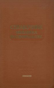 Справочник механика на строительстве