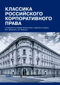 Классика российского корпоративного права. Том I