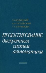 Проектирование дискретных систем автоматики