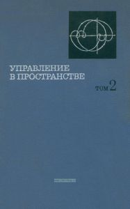 Управление в пространстве. Том 2