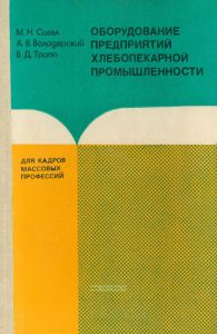 Оборудование предприятий хлебопекарной промышленности