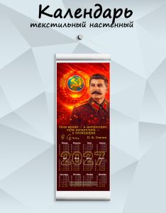 Текстильный настенный календарь И. Сталин Сила армии - в дисциплине, сила дисциплине - в командирах на 2027 год
