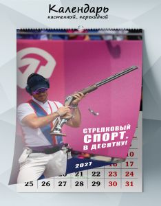 Календарь настенный, перекидной Стрелковый спорт. В десятку! на 2027 год