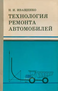 Технология ремонта автомобилей