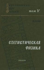 Статистическая физика. Том V