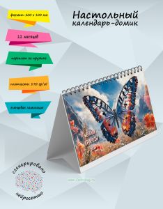 Настольный календарь-домик Крылья природы на 2026 год
