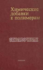 Химические добавки к полимерам